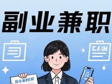 赵县在手机上可以做哪些副业赚钱？