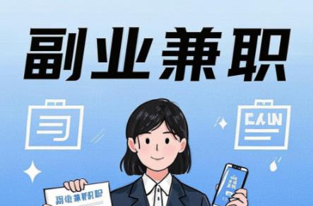 赵县在手机上可以做哪些副业赚钱？