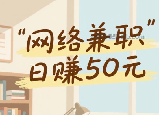 赵县线上居家工作适合找哪些兼职 第1张 赵县线上居家工作适合找哪些兼职 第1张